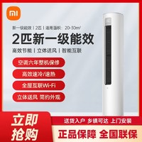 百亿补贴：Xiaomi 小米 KFR-51LW/N1A1 巨省电 2匹 新一级能效 立柜式空调