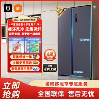 百亿补贴：Xiaomi 小米 米家冰箱十字对开门大容量 风冷无霜变频 银离子除菌净味516+L 双变频更省电