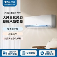 百亿补贴：TCL 空调大3匹挂机新能效变频冷暖高温自清洁大客厅家用客厅空调