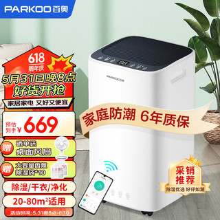 PARKOO 百奥 除湿机/抽湿机/干衣 除湿量16升/天 家用抽湿机吸湿器地下室干燥机干衣净化 APP控制PD09D-16