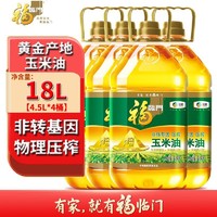 福临门 黄金产地非转基因压榨一级玉米油4.5L*2桶/4桶中粮食用油