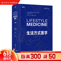 生活方式医学（第3版）（Lifestyle Medicine ，Third Edition) 2024年2月参考