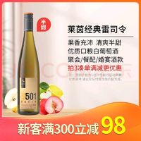 雷司 KM501 红标 雷司令半甜白葡萄酒 750ml 单支装