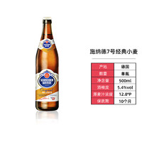 88VIP：SCHENIDER WEISSE 施纳德啤酒7号经典小麦啤酒德国进口精酿500ml*6瓶/件