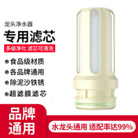 乐兰迪水龙头净水器通用滤芯适配TCL九阳奥克斯海苏泊尔直饮前置过自来水滤水器 超滤模滤芯 L7012