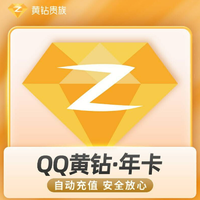 QQ 腾讯 黄钻年卡 12个月直冲秒到账