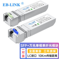 EB-LINK SFP-10G-BX-10KM SFP+單模單纖光模塊10G萬兆單芯10公里帶DDM兼容華三H3C