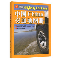 中國交通地圖冊（2024版）