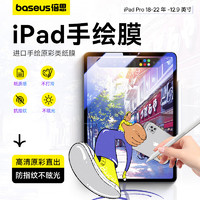 BASEUS 倍思 ipad膜绘画专用类纸膜高清手绘膜防摔适用iPad Pro18-22年-12.9英寸