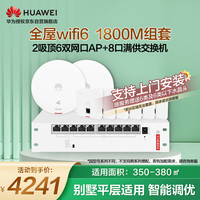 华为全屋wifi6套装无线千兆路由器大户型2吸顶AP+6双网口86面板AP+8口POE交换机双频1800M穿墙王典雅白