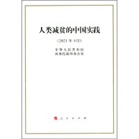人類減貧的中國實踐（32開）