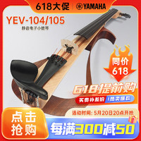 YAMAHA 雅馬哈 YEV-104 小提琴專業演出耳機練習表演電聲電子小提琴