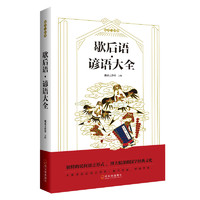博库 歇后语·谚语大全 书籍 正版图书推荐 哈尔滨出版社
