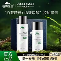 百億補貼：植物醫生 高山白茶男士水乳套裝清爽凈透補水保濕控油潤膚男