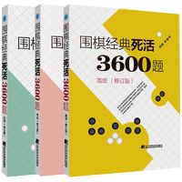 圍棋經典死活3600題 +中級+初級全套3冊