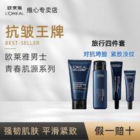 L'OREAL PARIS 欧莱雅洗面奶男士专用青春肌源全套护肤品淡纹去皱补水保湿玻色因