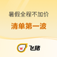  还有库存！298元/晚起！10个暑假全程不加价国内酒店好价清单　