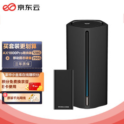 京东云 无线宝AX1800 Pro 亚瑟路由器128G + 移动固态硬盘256GB 超快储存，疾速上网