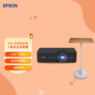 EPSON 爱普生 CH-A100高亮家庭影院智能投影仪+投影仪支架落地托盘