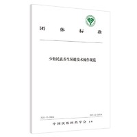 少数民族养生保健技术操作规范 中国民族医药学会 发布 中国中医药出版社 团体标准书籍