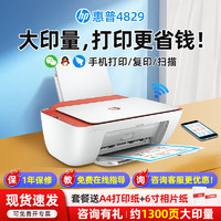 HP 惠普 4829 彩色喷墨打印复印扫描一体机惠普4829大墨盒打印机 官方标配