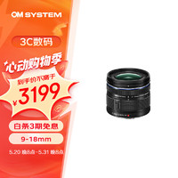OM System 奥之心 9-18mm F4.0-5.6 II 标准广角变焦风光镜头 奥林巴斯微单相机镜头 等效18-36mm