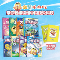 《不白吃漫画中国新科技》（全8册）（记事本版）