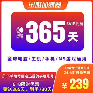 迅游 加速器SVIP 年卡买一送一365天+送365填 到手2年（730天）