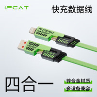 IFCAT 元力猫 四合一数据线多功能快充数据线PD65W兼27W机甲锌合金一拖四快充