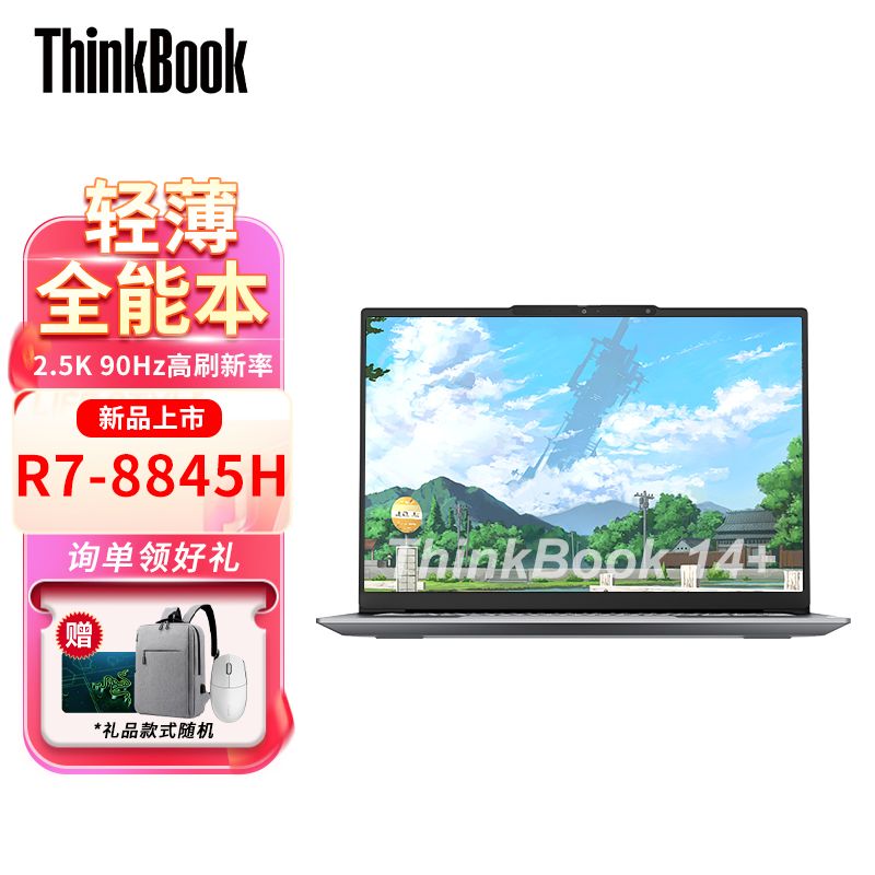 联想ThinkBook14+ 锐龙R7-8845H 新款超清屏背光游戏办公全能本