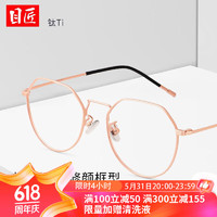 目匠 8029 玫瑰金色纯钛眼镜框+1.56折射率 防蓝光镜片