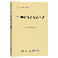 应用语言学专业词典（应用语言学丛）