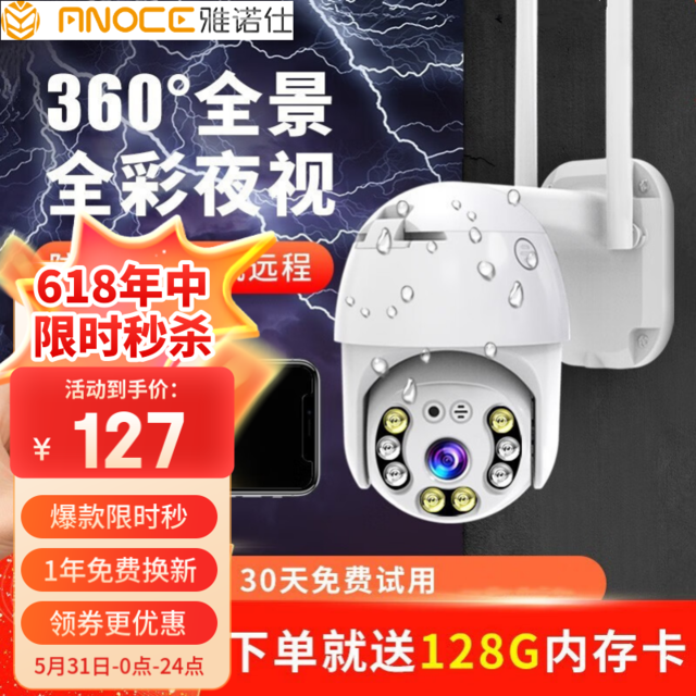 ANOCE 雅诺仕 360度全景摄像头室外夜视高清监控器家用远程手机无线wifi球机热点网线连接云台旋转网络办公 360度全景+日夜全彩+室外防水 128G