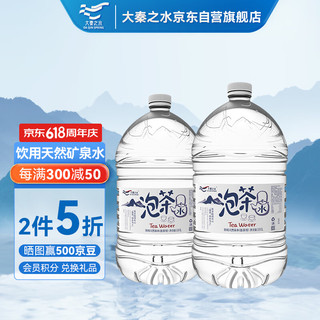 大秦之水 饮用天然泡茶水10L*2桶 会议办公 家庭煮饭健康用水整箱