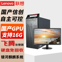 Lenovo 聯想 國產電腦信創 開天M740J 自主可控 臺式機商用主機 飛騰D2000 單主機+27英寸顯示器 32G 512G固態+2T 2G獨顯含試用版系統
