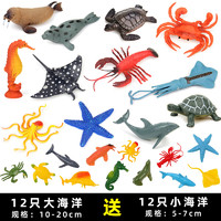 西克里 海底生物塑料仿真海洋世界動物模型海龜玩具螃蟹龍蝦章魚鯊魚套裝 12只大海洋配12只小海洋