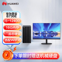 HUAWEI 华为 B515 B520升级款B730E大机箱办公商用台式机+23.8显示器/i5-12400/16G/1TSSD/Win11/定制