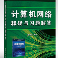计算机网络释疑与习题解答