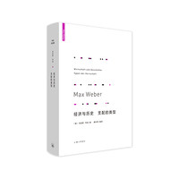 韦伯作品集:经济与历史 支配的类型() 马克斯韦伯  理想国图