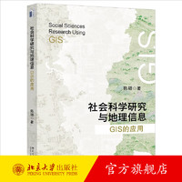 社会科学研究与地理信息：GIS的应用 陈硕  北京大学出版社