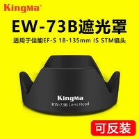 KingMa 劲码 EW-73B遮光罩佳能18-135 70D 60D 800D 750D镜头配件