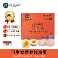 鲜疍多 鸡蛋 富硒鲜鸡蛋 可生食鸡蛋 优质蛋白早餐食材  源头直发 20枚装