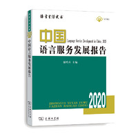 中国语言服务发展报告
