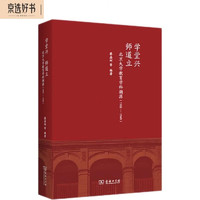 学堂兴 师道立：北京大学教育学科溯源