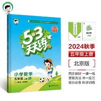 53天天练 小学数学 五年级上册 BJ 北京版 2024秋季 含测评卷 参考答案