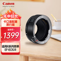 Canon 佳能 鏡頭轉接環 適用佳能微單相機身 轉接EF卡口單反鏡頭 EF-EOS R 鏡頭卡口適配器