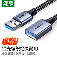 UGREEN 綠聯 USB3.0延長線 公對母數據連接線 高速傳輸適用U盤鼠標鍵盤打印機分線器擴展延長加長轉接線鋁殼編織1.5米