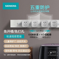 SIEMENS 西门子 电力轨道插座套装-0.6米银色轨道+4个银色五孔