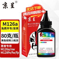 京呈 适用惠普Laserjet Pro MFP M126a/nw M128fn/fw/fp打印机硒鼓 高清加黑型碳粉-1瓶