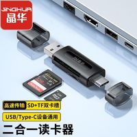JH 晶华 USB/Typec高速读卡器内存卡SD/TF手机u盘转换器歌曲手机电脑